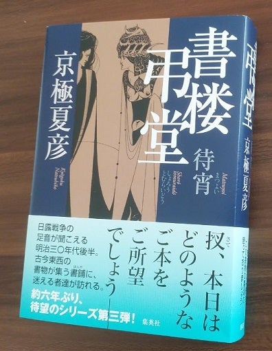 ◇読書感想【書楼弔堂 待宵 / 京極夏彦】 | According to TEMPERANCE