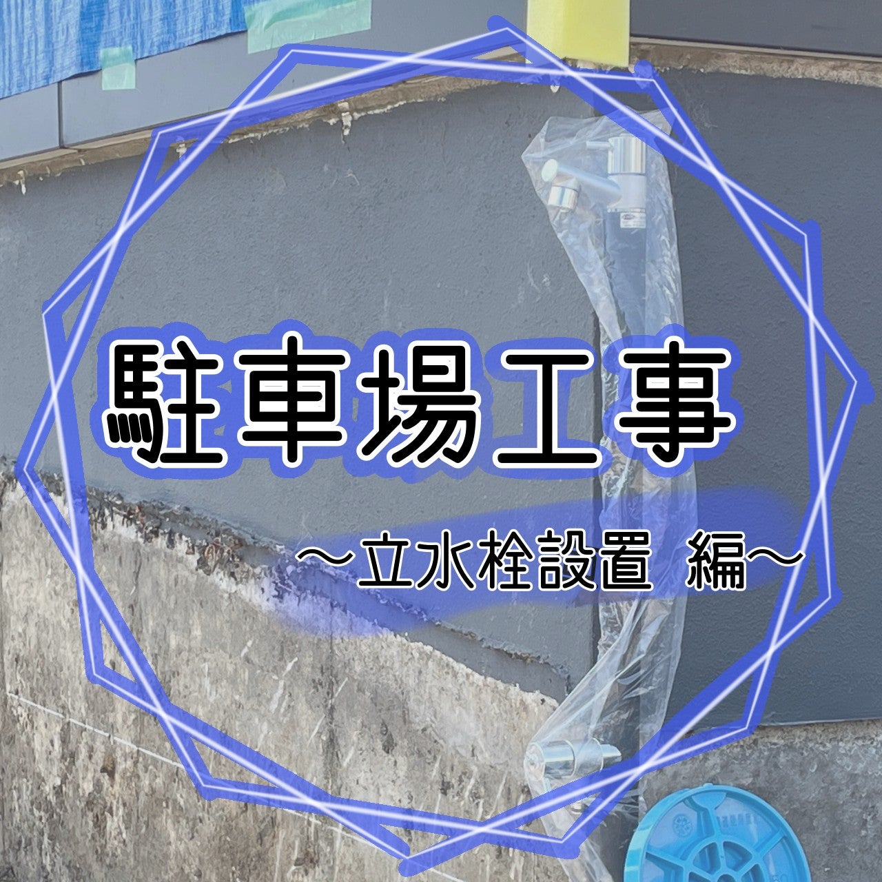 【厚木ビル工事】新規水栓設置