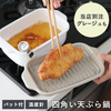 天ぷら鍋 角型 温度計＆バット付き【喜伝会おすすめ商品】の画像