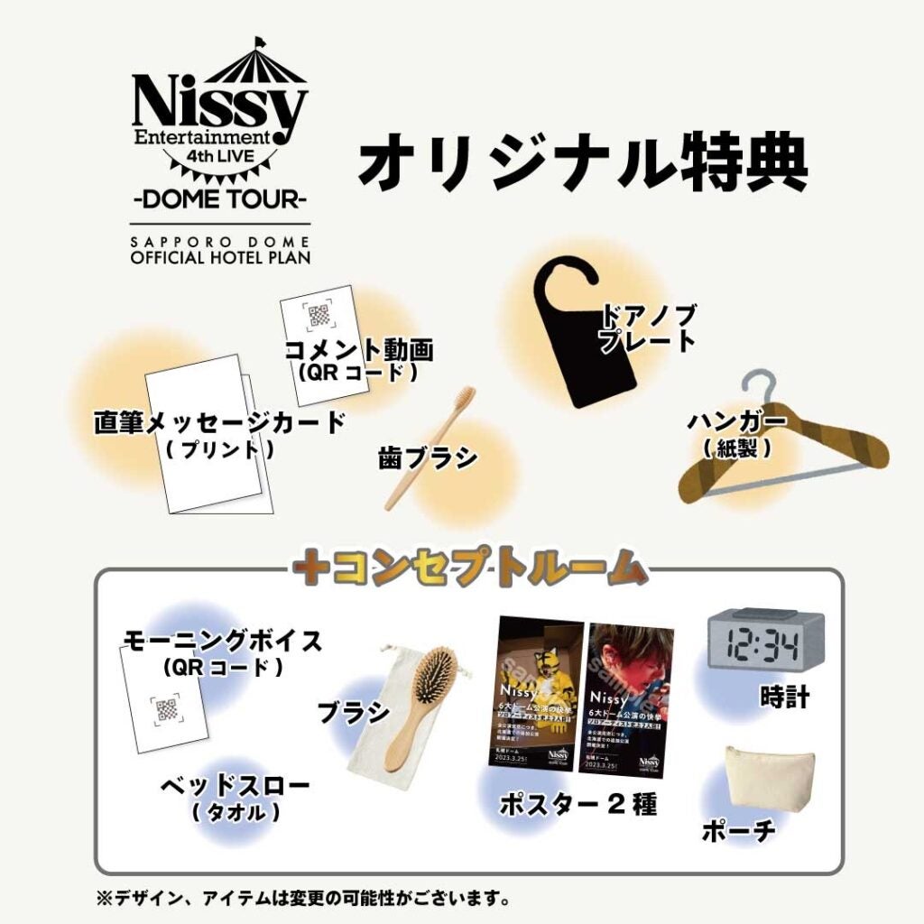 □キナル別注□ Nissyホテル グッズコンセプトルーム Nissyホテル