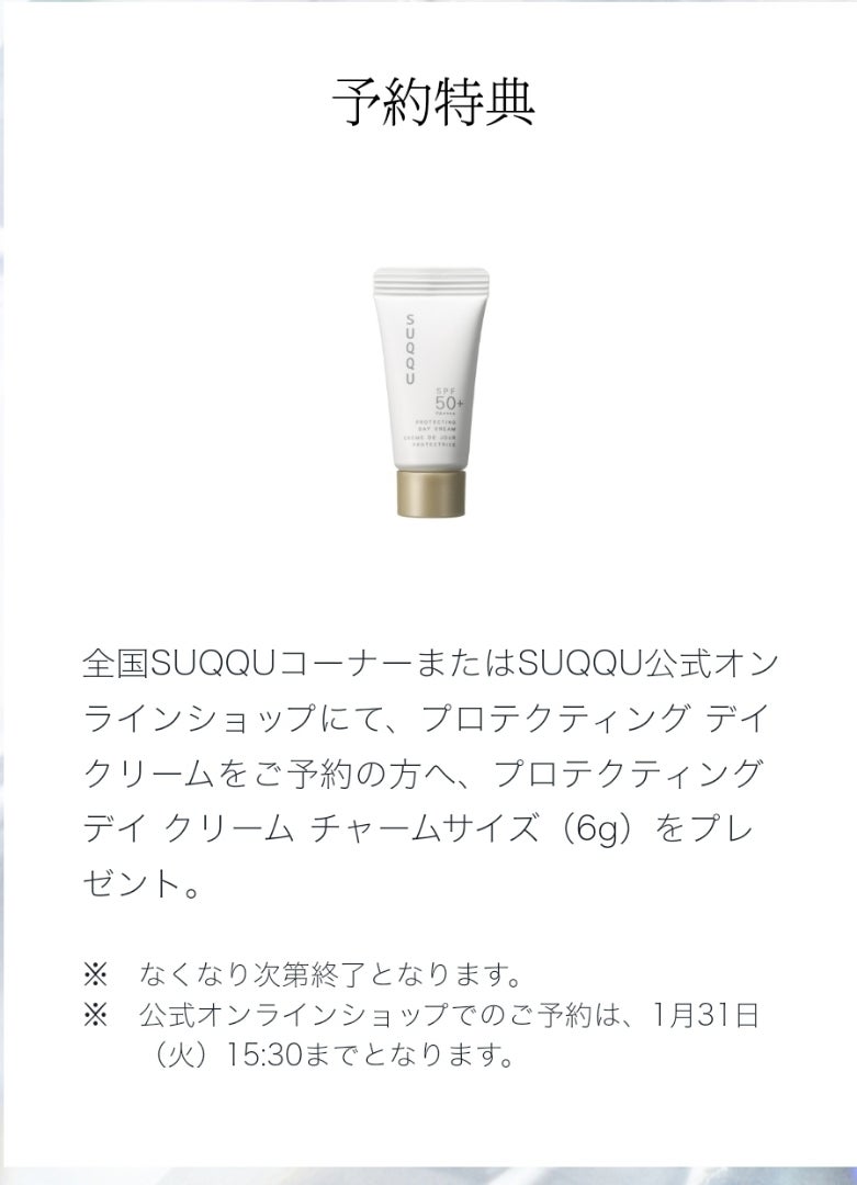 驚きの値段で SUQQU プロテクティングデイクリーム オルビス