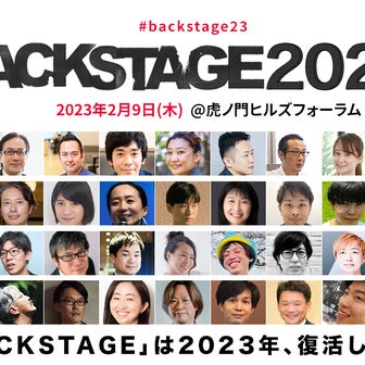 2.9(木)虎ノ門ヒルズで開催『BACKSTAGE2023』全セッションスケジュールが発表！