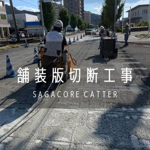 佐賀県　道路カッター　/ アンカー工事　あと施工アンカーの画像