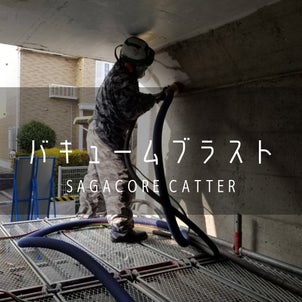 佐賀県　ブラスト工事　/ アンカー工事　あと施工アンカーの画像