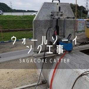 佐賀県　ウォールソーイング　/ アンカー工事　あと施工アンカーの画像