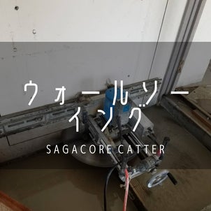 佐賀県　ウォールソーイング / アンカー工事　カッター屋の画像