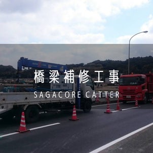 佐賀県　橋梁補修　/ カッター屋　アンカー工事の画像