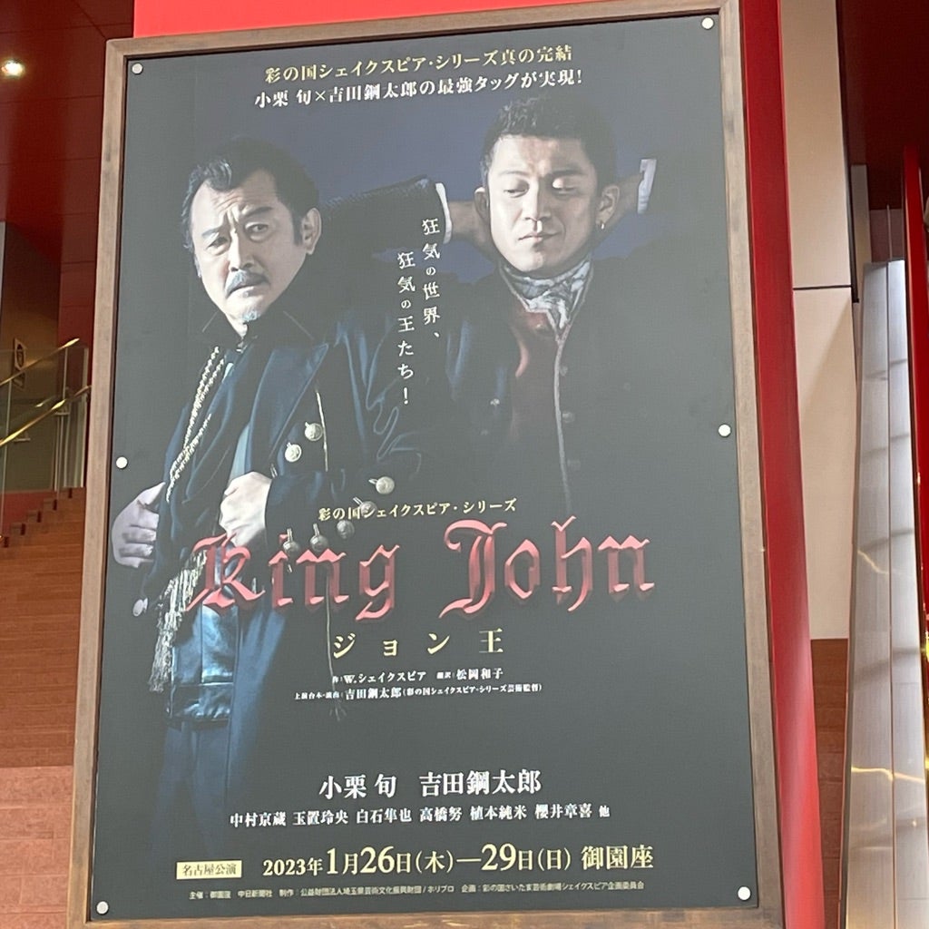 1月27日 舞台「ジョン王」 | なおのブログ