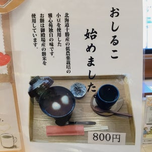 おしるこ 和菓子 雅心苑 三島店の画像