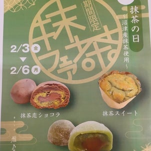 抹茶フェア♪ 和菓子 雅心苑 三島店の画像