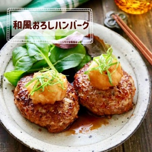 【レシピ】和風おろしハンバーグ　の画像