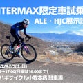 カミハギサイクル小牧本店さんでInterMax試乗会 ALE・HJC展示販売会を開催！