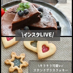 【インスタLIVEのお知らせ】ガトーショコラ＆ステンドグラスクッキー　#ＰＲの画像