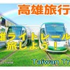 【高雄旅行】高雄ライトレール（路面電車）の旅　台湾旅行#youtubeの画像