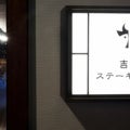 【箱根の名湯シリーズ（52）～箱根湯本温泉のグルメ～ステーキハウス吉池】