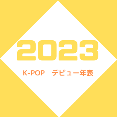 2023年K-POPグループ&アーティスト【デビュー】まとめ一覧！