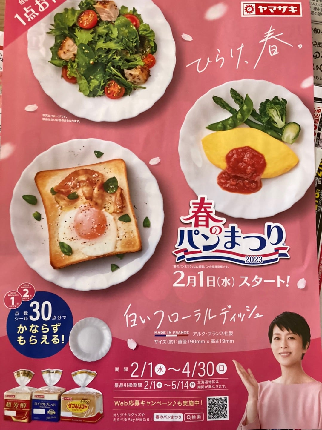ヤマザキ春のパンまつり2024 2皿分 - 食器
