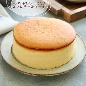 【レシピ】スフレチーズケーキ　#割れないコツの画像