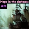 Hope in the darkness①【潤翔】