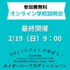 【最終開催】HAJオンラインスクール説明会　2/19（日）9：00-9：45の画像