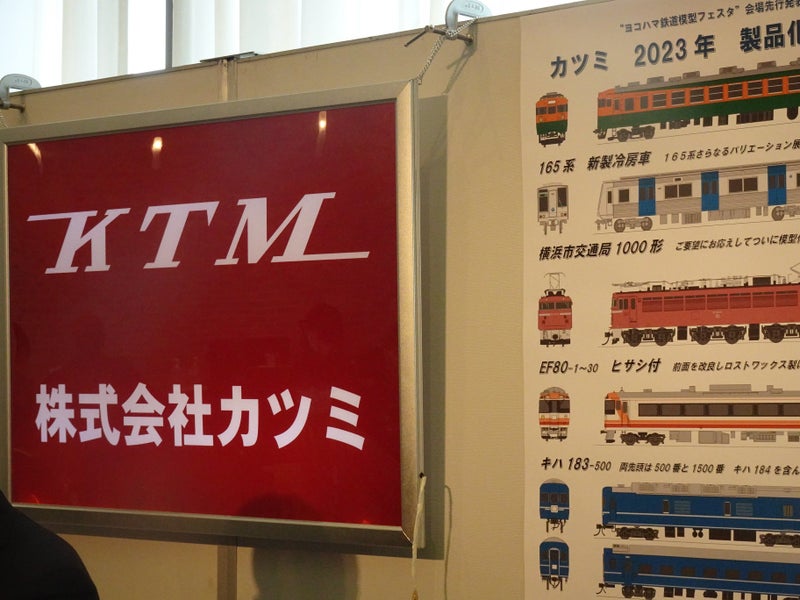 ヨコハマ鉄道模型フェスタ 2023 カツミ 0204 01