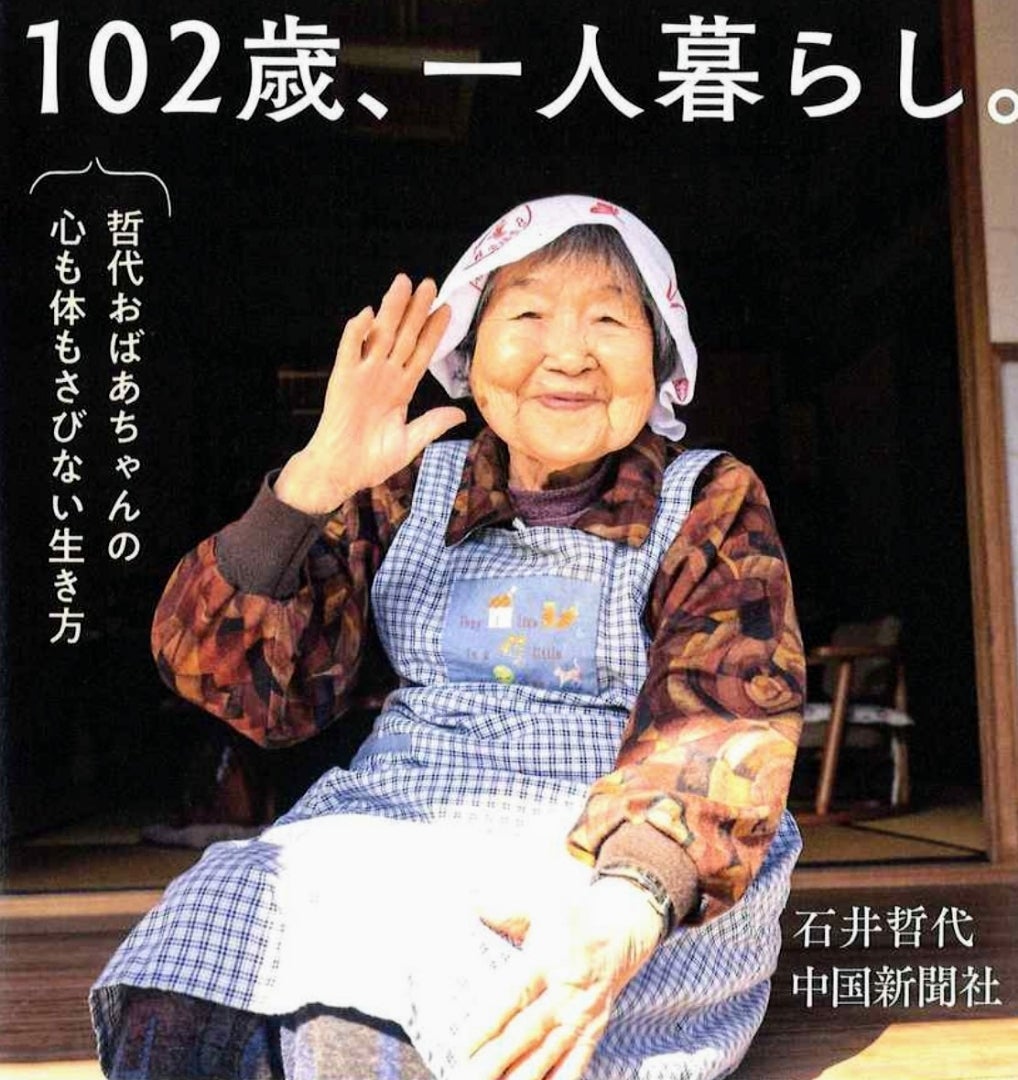 人気ショップが最安値挑戦 102歳 一人暮らし 哲代おばあちゃんの心も体