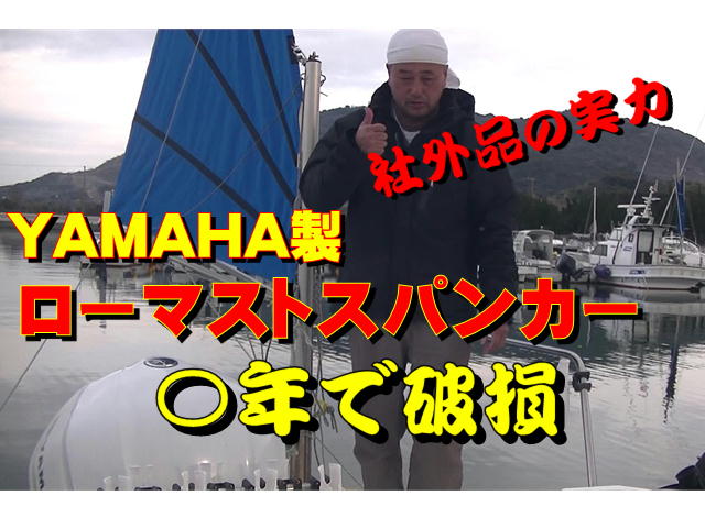 ヤマハ製ローマトスパンカーの寿命!動画 | なべちゃんのフィッシング