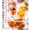 出版のお知らせ「ベリーズティールームの本格紅茶と英国菓子レシピ」の画像