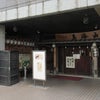 鳥海山 相模大野店(5回目)　ー　焼鳥定食＆ランチ生ビールの画像