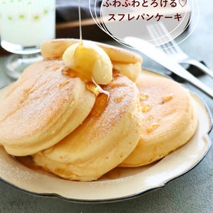 【レシピ】ふわふわとろける♡スフレパンケーキ　#しあわせのパンケーキ風の画像
