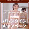 【Polun】本日から！ちょこっとご褒美♪バレンタインキャンペーンSTART！の画像