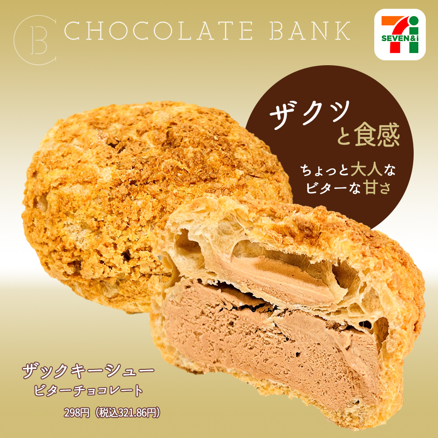 セブン限定】チョコレートバンク「ザクッキーシュービターチョコレート」期待を超えるシューアイス! モバイル業界で働く平社員のブログ 柴又い志い ごつごつクッキー志遊クリーム 6個セット 冷凍 厳選和素材 和三盆 カスタード 京きなこ 誕生日 手土産 プレゼント お取り寄せ 柴又 ギフト