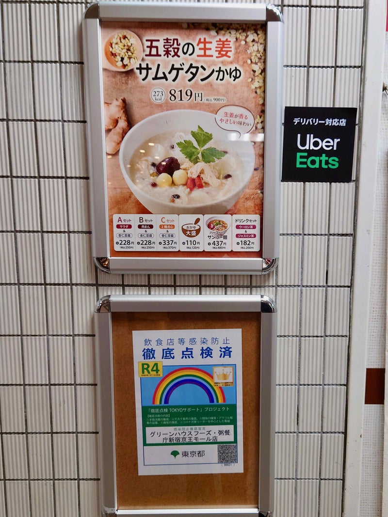 新宿区西新宿　粥餐庁(かゆさんちん)　ポップ　五穀の生姜サムゲタンがゆ