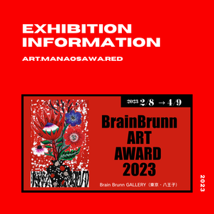 【展示情報】BrainBrunn ART AWARD2023 @東京・八王子の画像