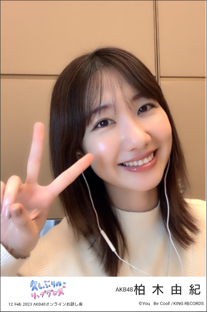 握1883】AKB48 柏木由紀さん AKB48オンラインお話会 | ピースの
