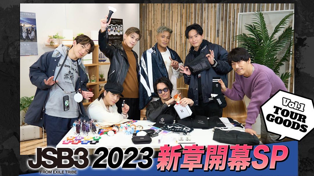 三代目JSB「JSB3 2023新章開幕SP」Vol.1 | 三代目さんの記録係