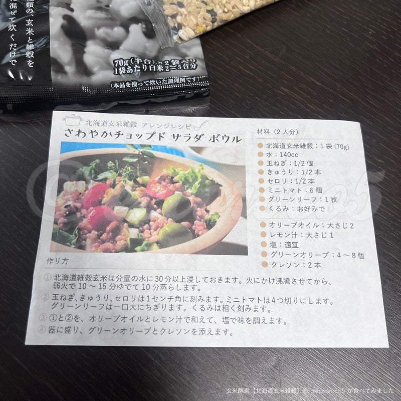 玄米酵素【北海道玄米雑穀】さわやかチョップドサラダボウルレシピ