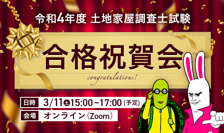 祝合格】令和4年度調査士試験の合格祝賀会をやります! | 中山祐介の
