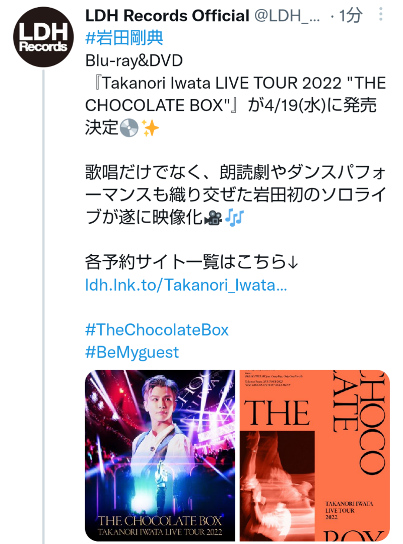 岩田剛典 ライブDVD『THE CHOCOLATE BOX』4/19(水)に発売決定 | 三代目 