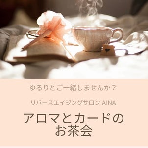 【2月24日】アロマとカードのお茶会　開催します♡の画像