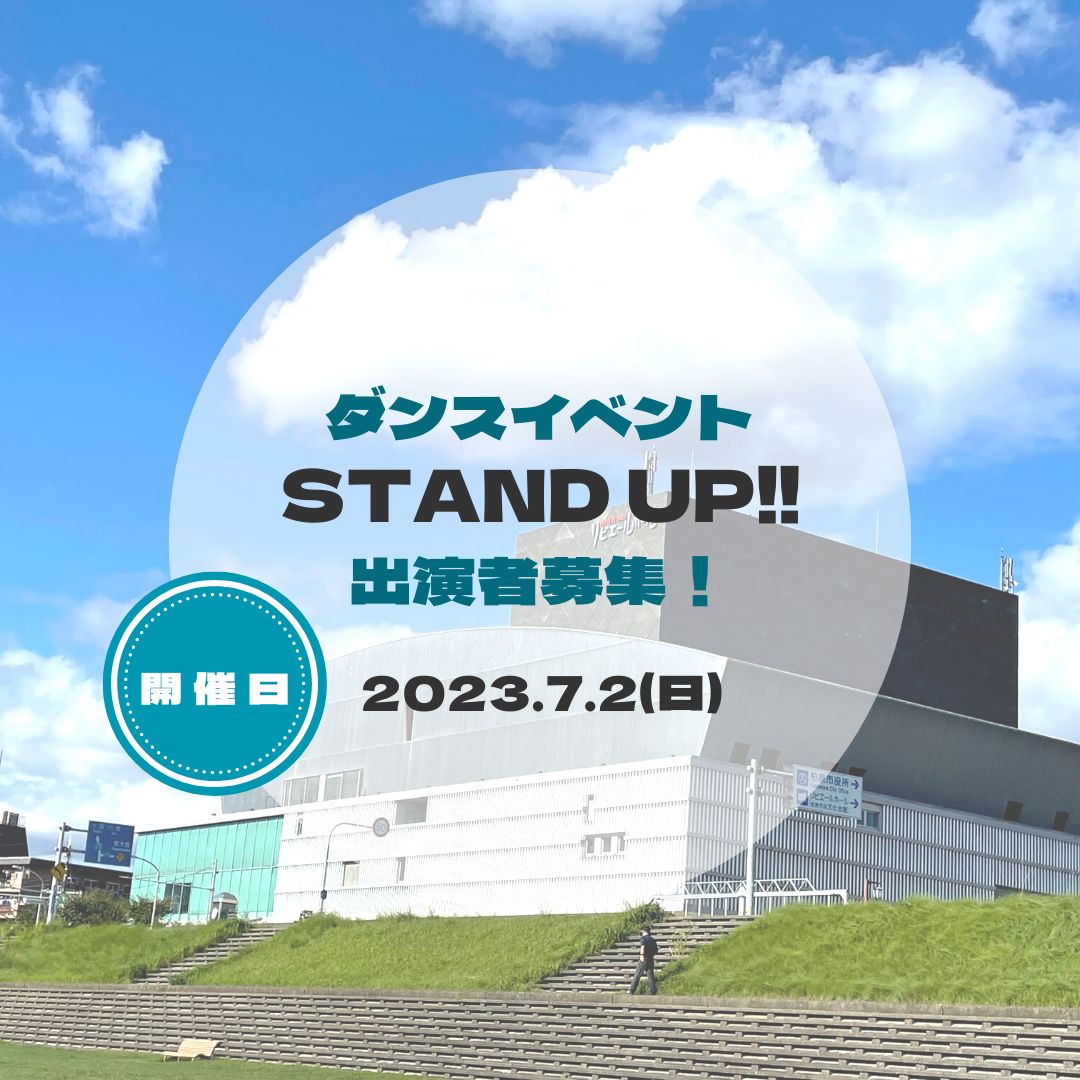 ダンスイベント 「STAND UP!!」出演者募集！