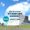 ダンスイベント 「STAND UP!!」出演者募集！の画像