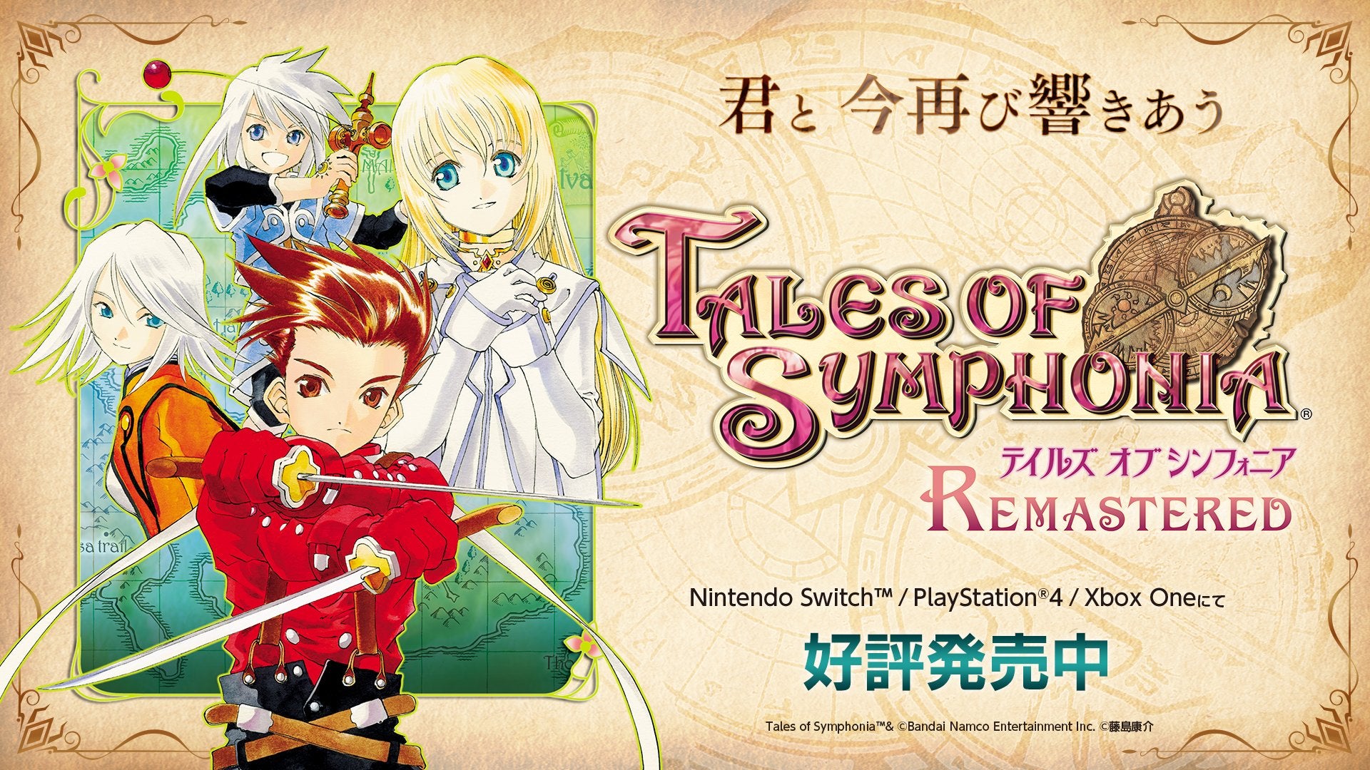 テイルズ オブ シンフォニア リマスター』広告掲出情報 | 櫻緋