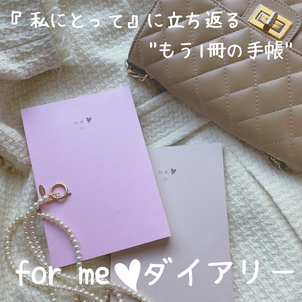 【販売中】2023年for me♡ダイアリー "『私にとって』に立ち返るもう1冊の手帳"の画像