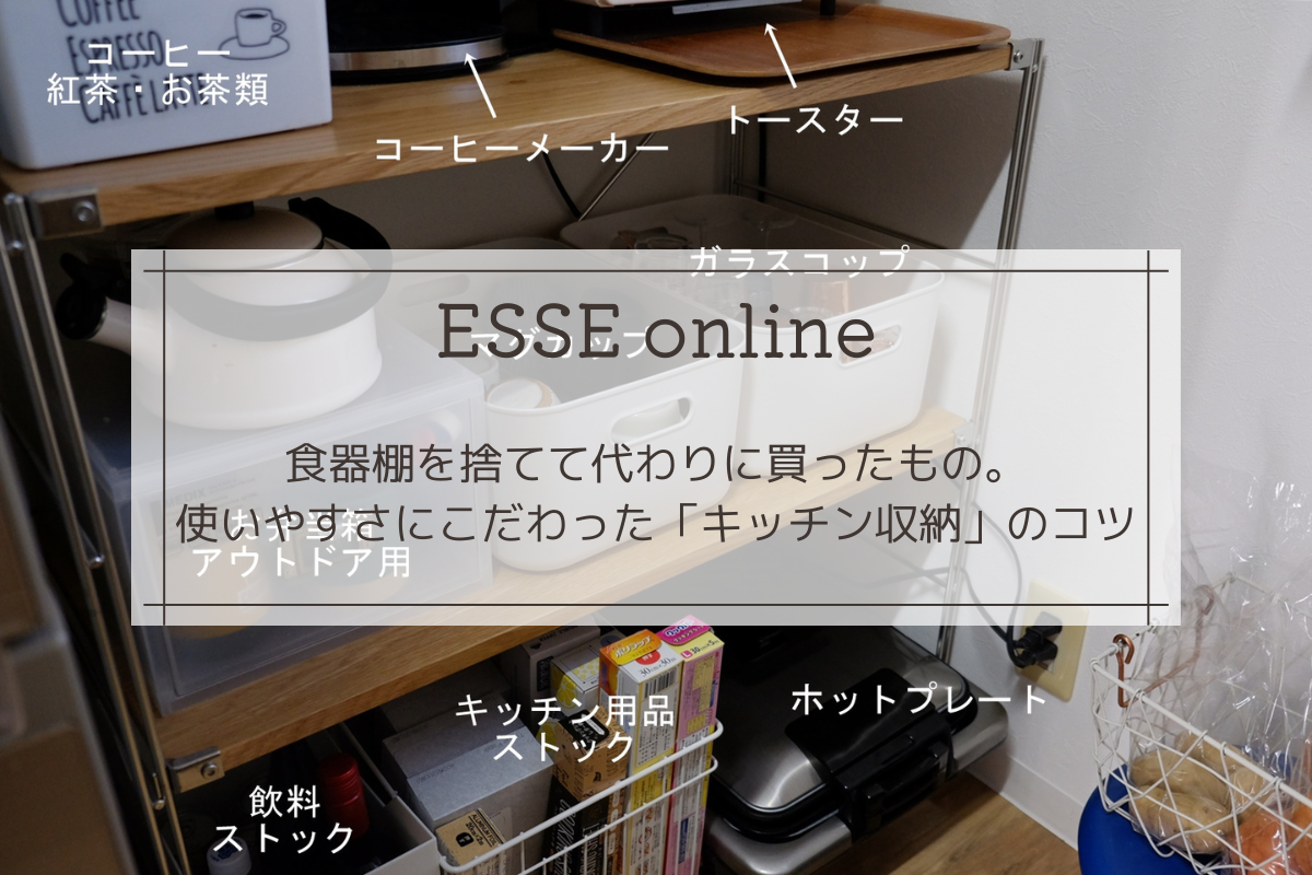 【ESSE】食器棚を捨てて代わりに買ったもの。使いやすさに
