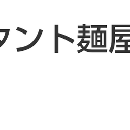 画像 秘密ニュース。【　2月28日　】号。 の記事より 123つ目