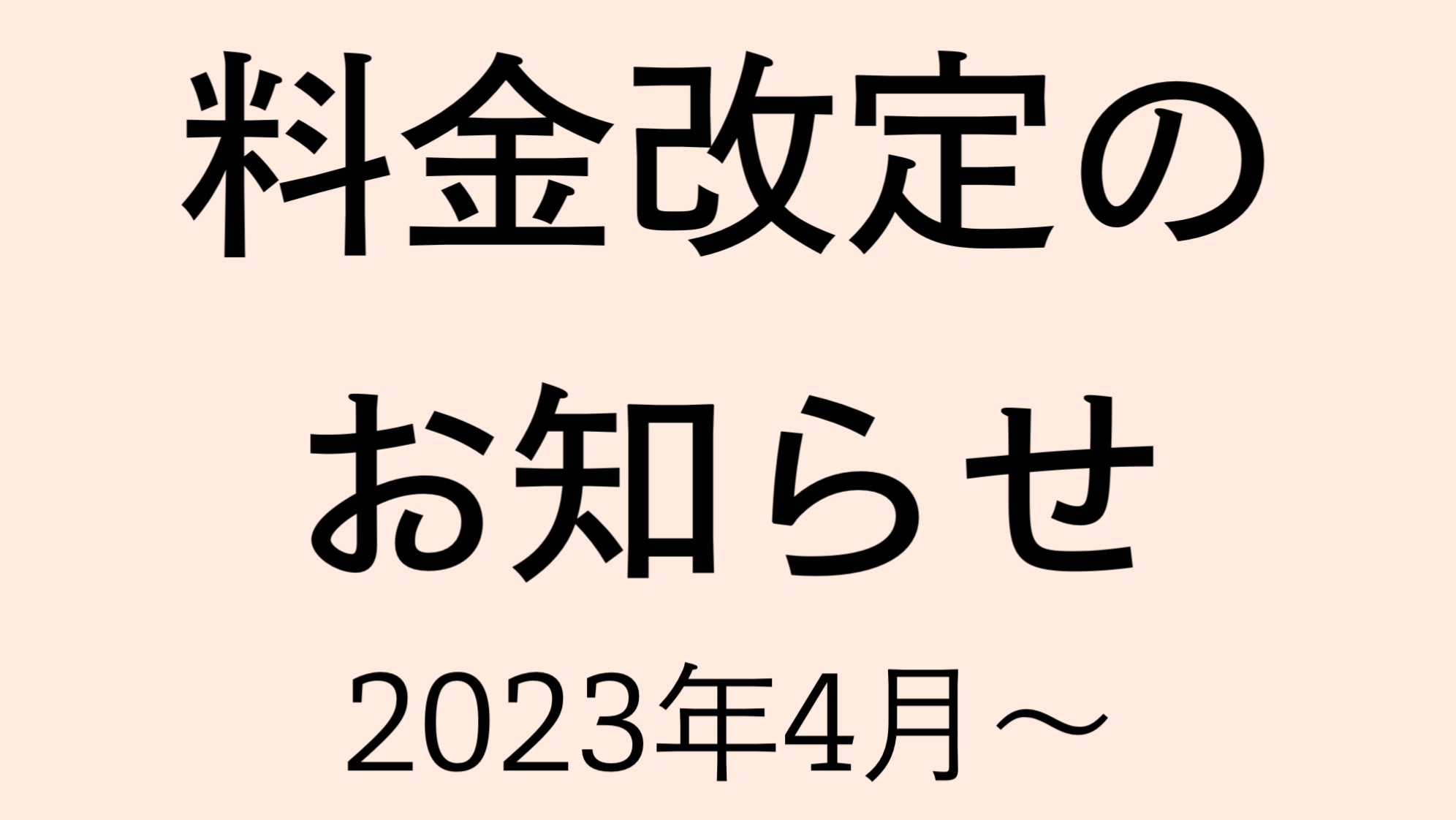 料金改定のお知らせ【2023年4月～】