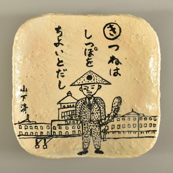 サラリーマン美術商と、山下清の真作保証の贋作絵皿! | 贋作の森 サラリーマン美術商と、山下清の真作保証の贋作絵皿! | 贋作の森