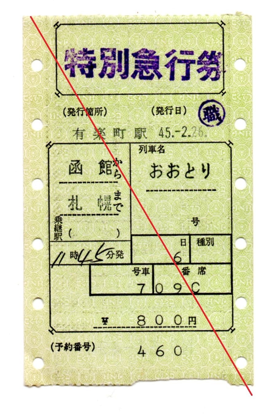 切符で見る 国鉄・JR 特急列車 特別な急行だった時代③ 各種昼行特急券