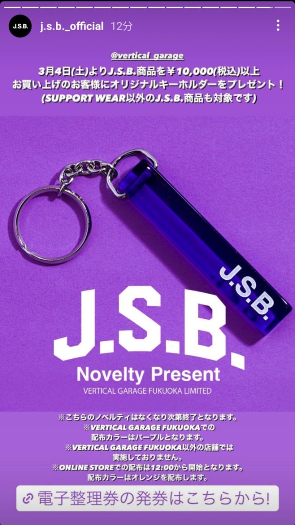 JSB FUKUOKA&オンライン限定 キーホルダーをプレゼント！ | Your Smile️‍